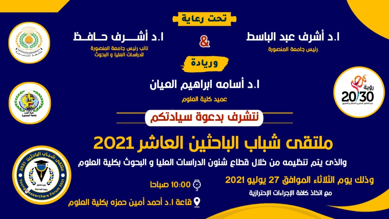 ملتقي شباب الباحثين العاشر "رؤية مصر 2030"
